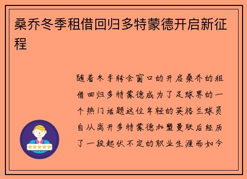 桑乔冬季租借回归多特蒙德开启新征程 桑乔冬季租借回归多特蒙德开启新征程