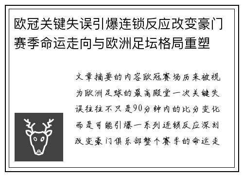 欧冠关键失误引爆连锁反应改变豪门赛季命运走向与欧洲足坛格局重塑