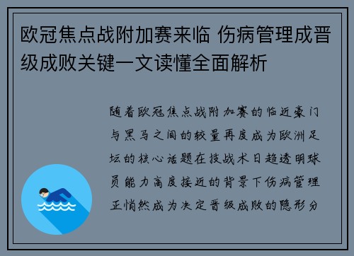 欧冠焦点战附加赛来临 伤病管理成晋级成败关键一文读懂全面解析