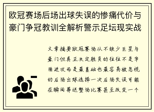 欧冠赛场后场出球失误的惨痛代价与豪门争冠教训全解析警示足坛现实战