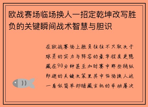 欧战赛场临场换人一招定乾坤改写胜负的关键瞬间战术智慧与胆识