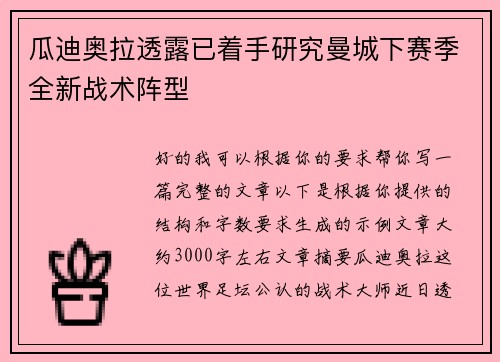 瓜迪奥拉透露已着手研究曼城下赛季全新战术阵型