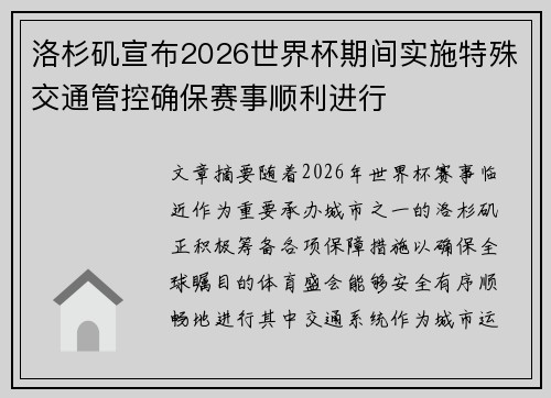 洛杉矶宣布2026世界杯期间实施特殊交通管控确保赛事顺利进行