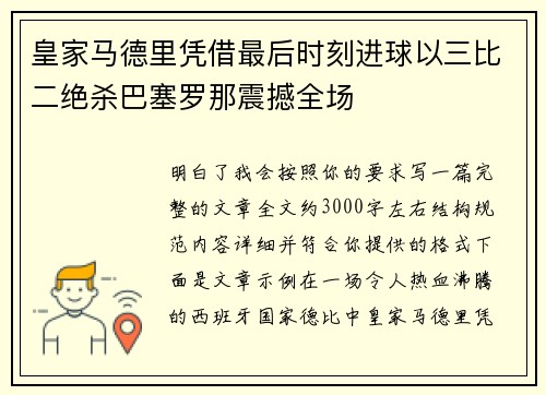 皇家马德里凭借最后时刻进球以三比二绝杀巴塞罗那震撼全场