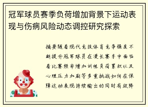 冠军球员赛季负荷增加背景下运动表现与伤病风险动态调控研究探索